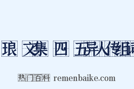 琅嬛文集·四·五异人传组词是什么意思的图片